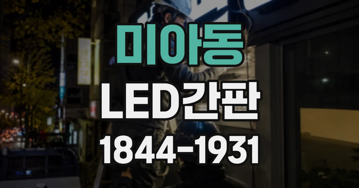 미아동 LED간판