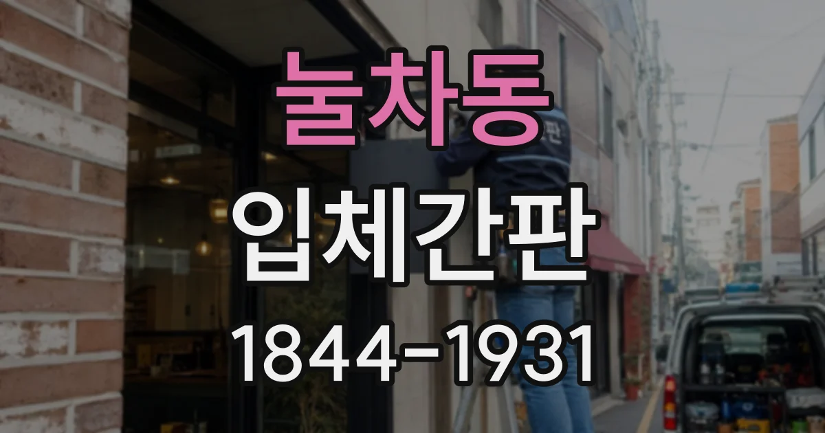 눌차동 입체간판