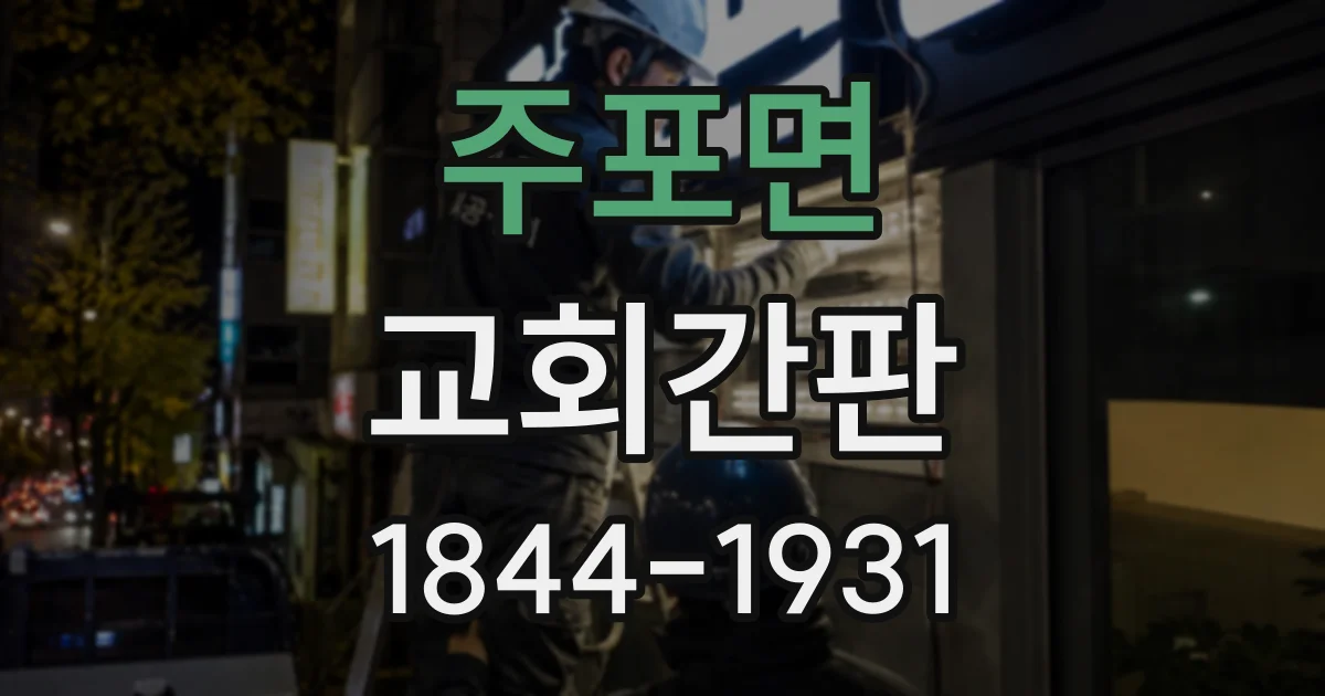 주포면 교회간판