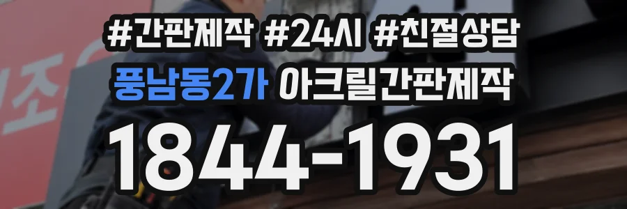 풍남동2가 아크릴간판제작 상담 전화 1844-1931
