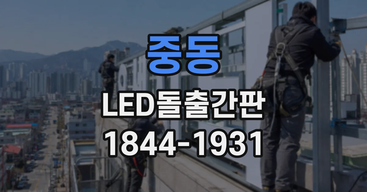 중동 LED돌출간판