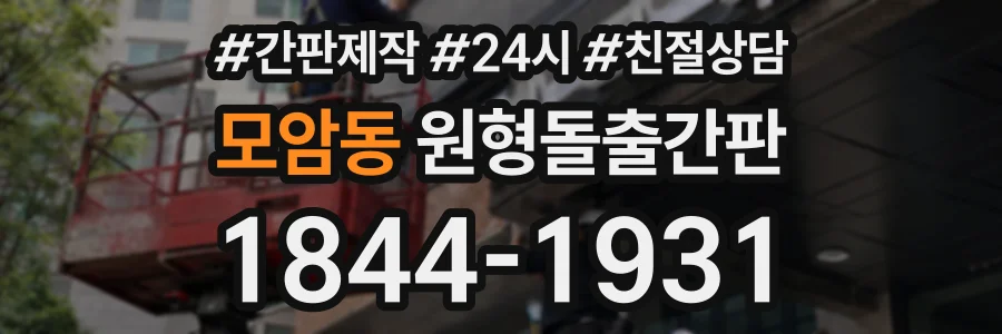 모암동 원형돌출간판 상담 전화 1844-1931