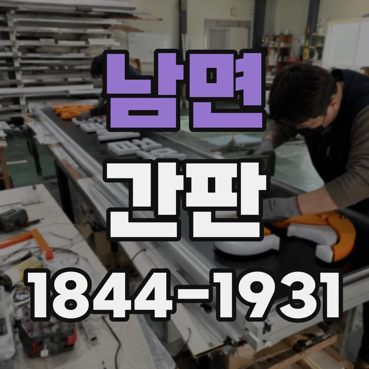 남면 간판