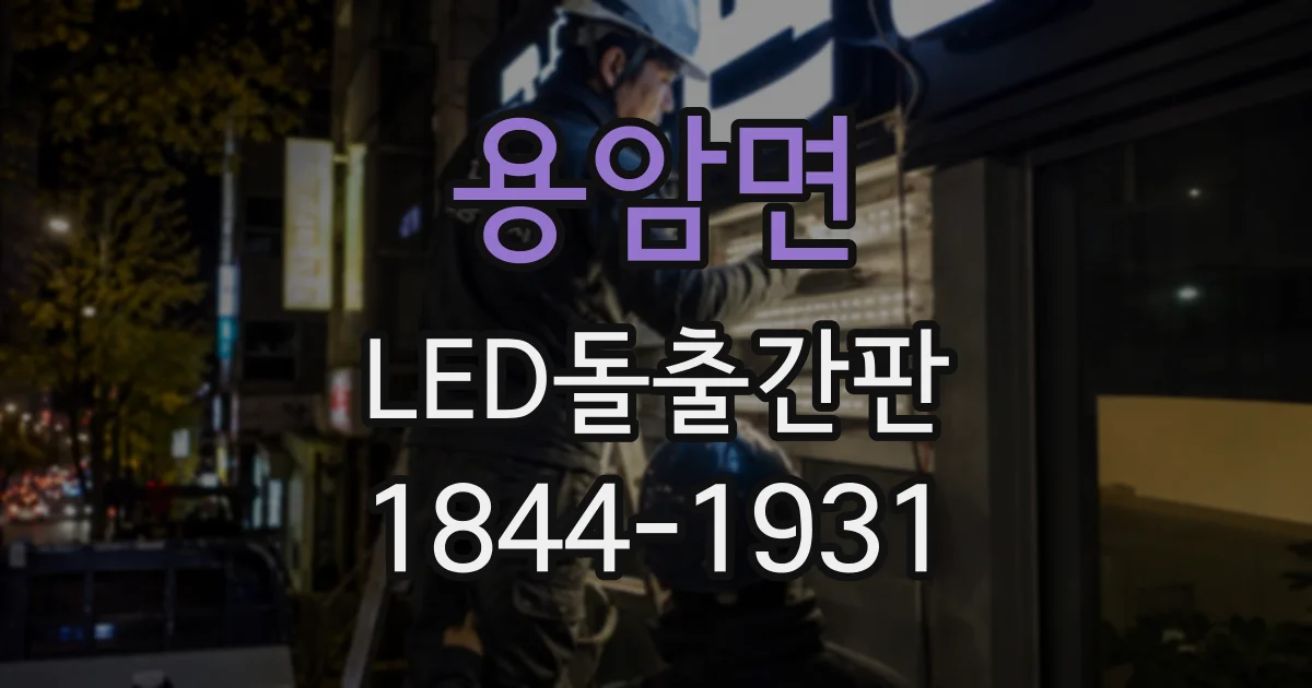 용암면 LED돌출간판