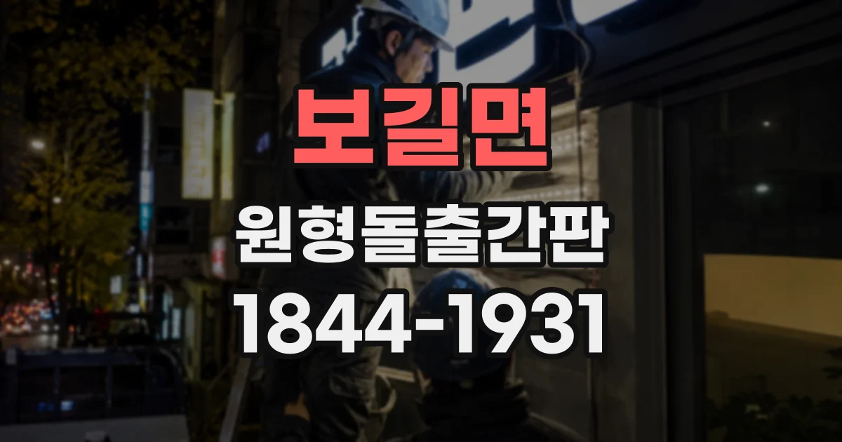 보길면 원형돌출간판