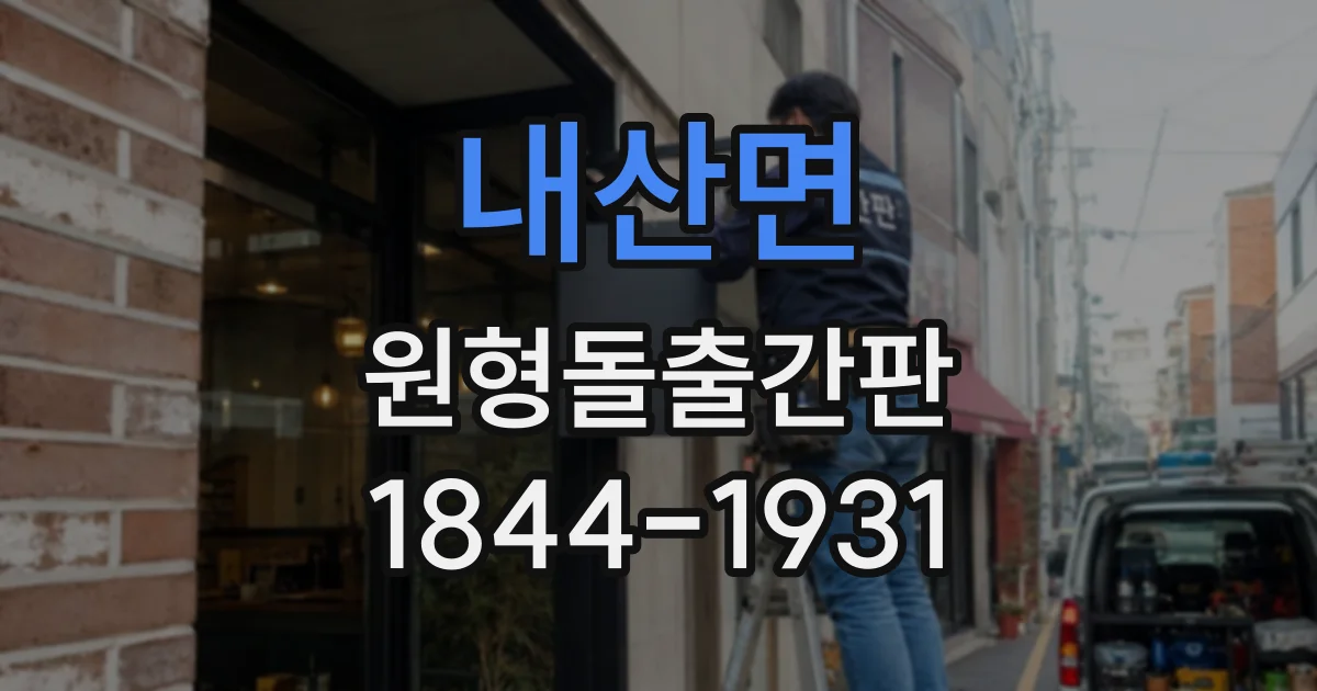 내산면 원형돌출간판