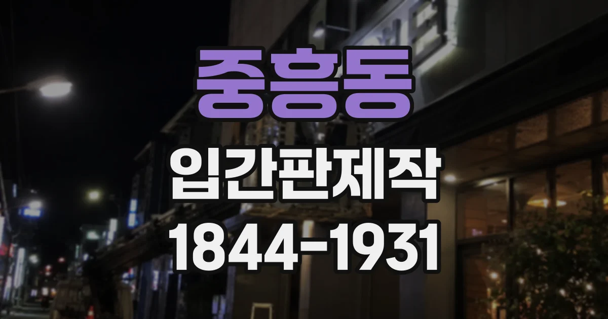 중흥동 입간판제작
