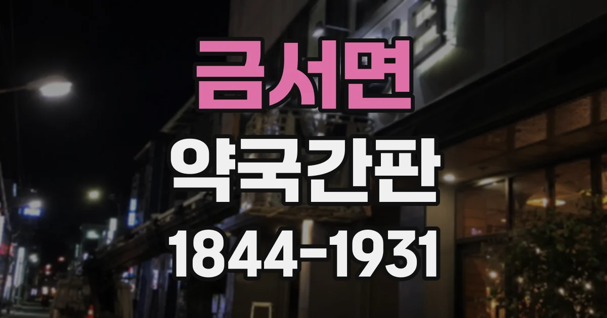 금서면 약국간판