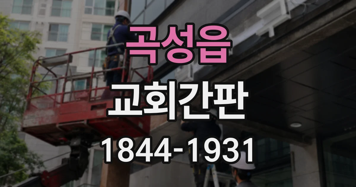 곡성읍 교회간판
