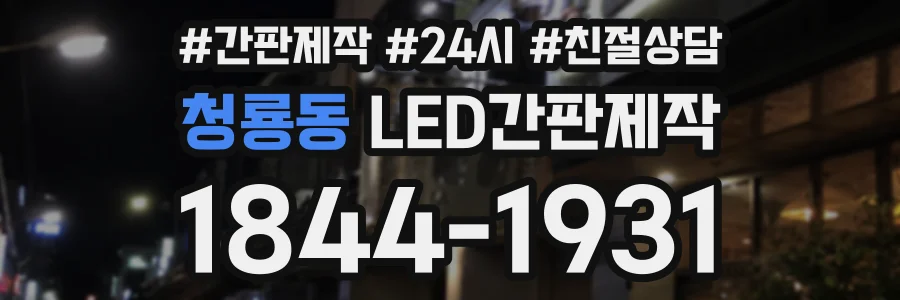 청룡동 LED간판제작 상담 전화 1844-1931
