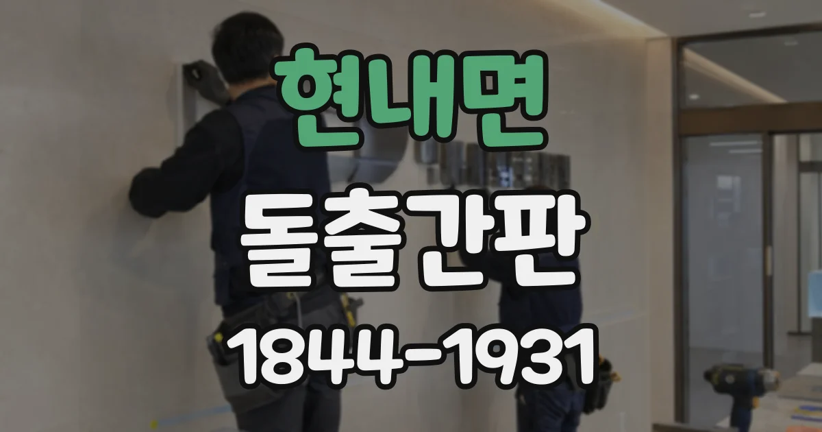 현내면 돌출간판
