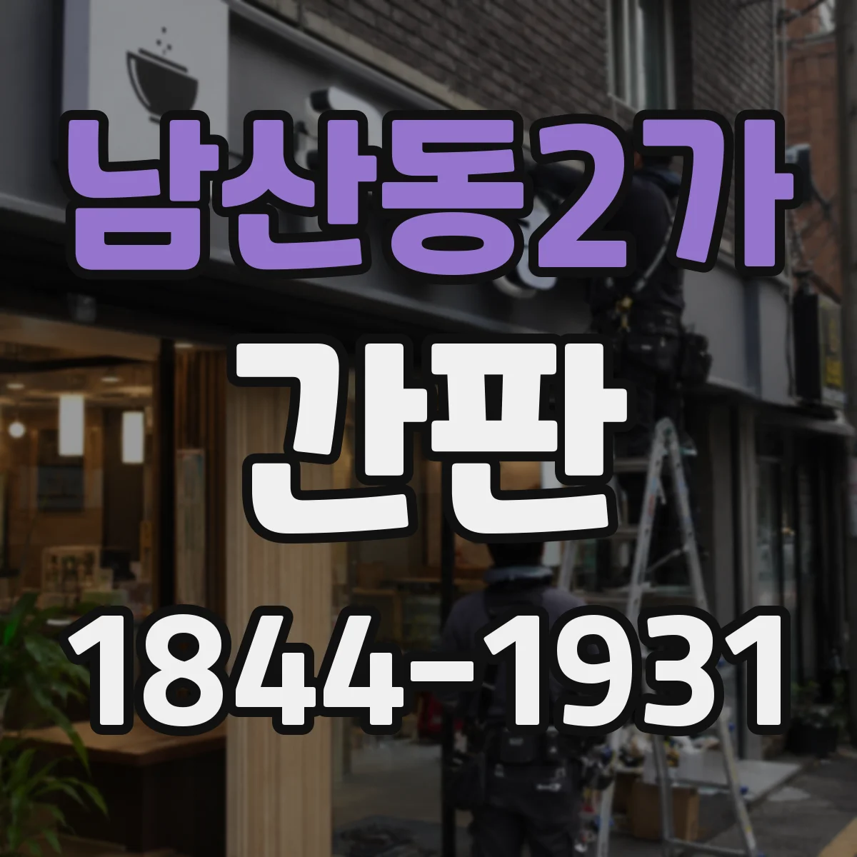 남산동2가 간판