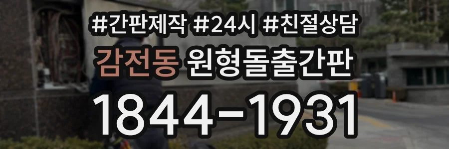 감전동 원형돌출간판 상담 전화 1844-1931