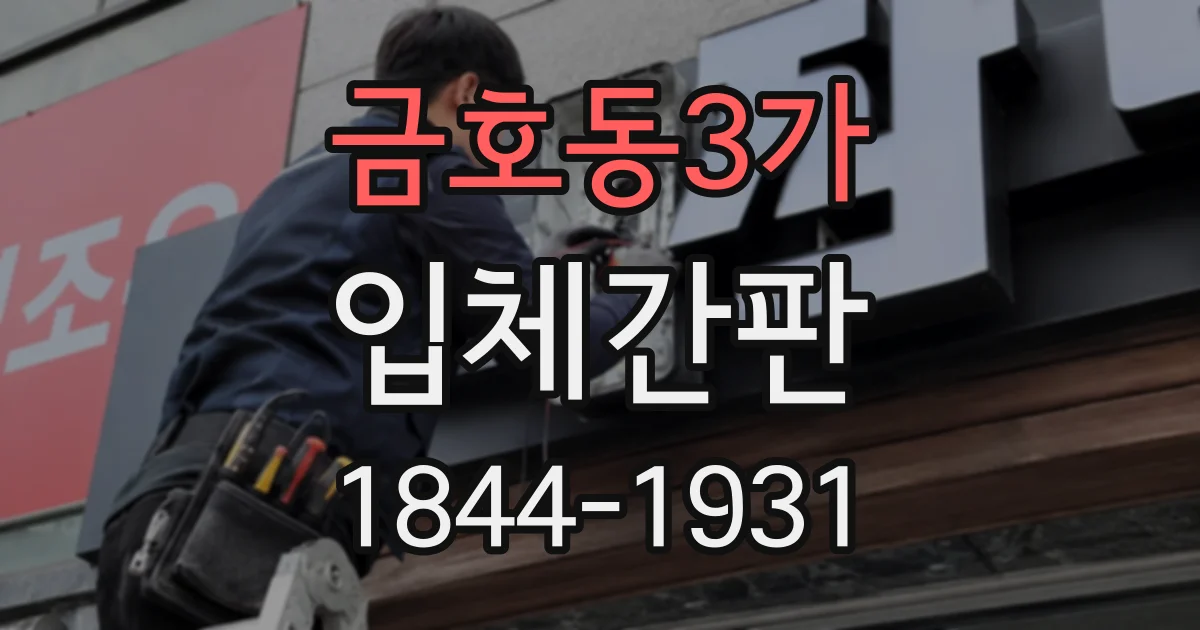 금호동3가 입체간판