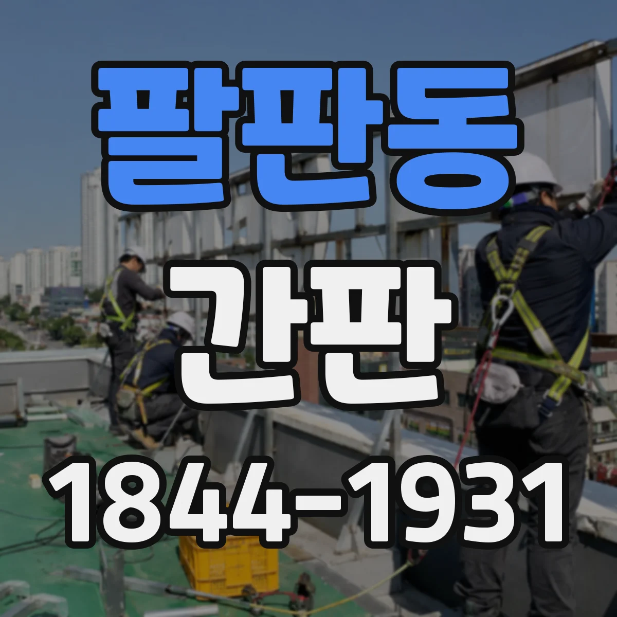 팔판동 간판
