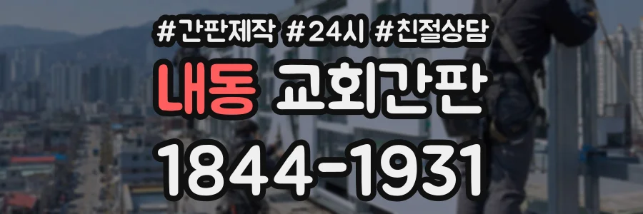 내동 교회간판 상담 전화 1844-1931