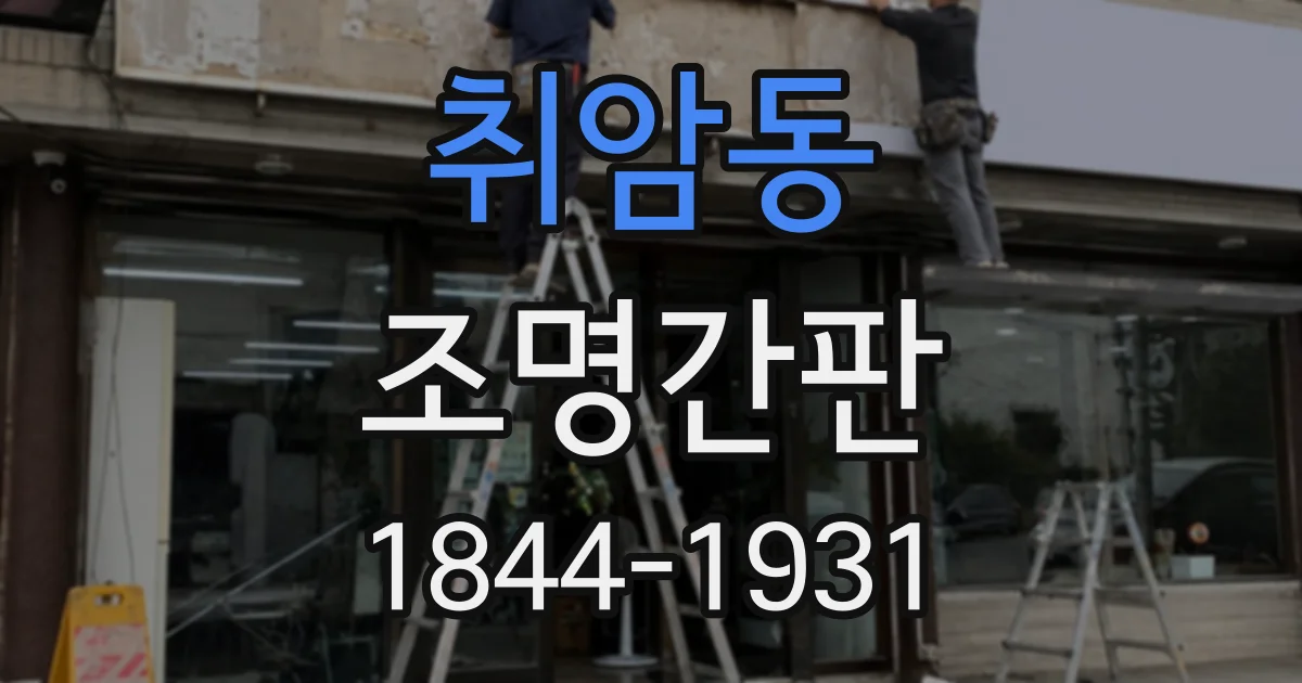 취암동 조명간판