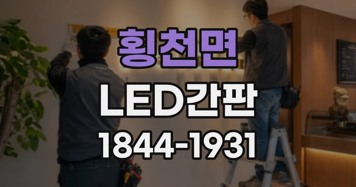 횡천면 LED간판