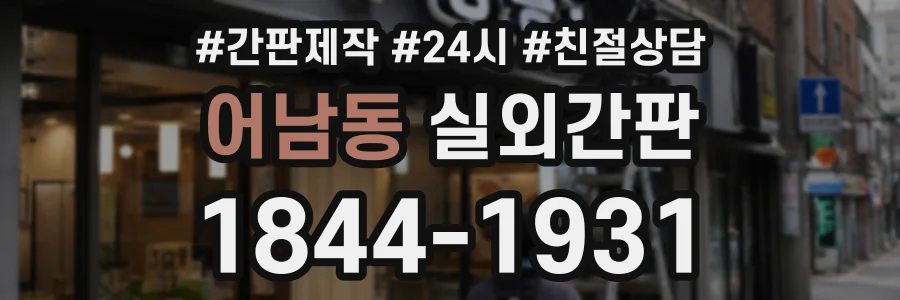 어남동 실외간판 상담 전화 1844-1931