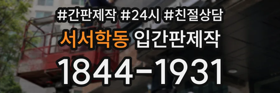 서서학동 입간판제작 상담 전화 1844-1931
