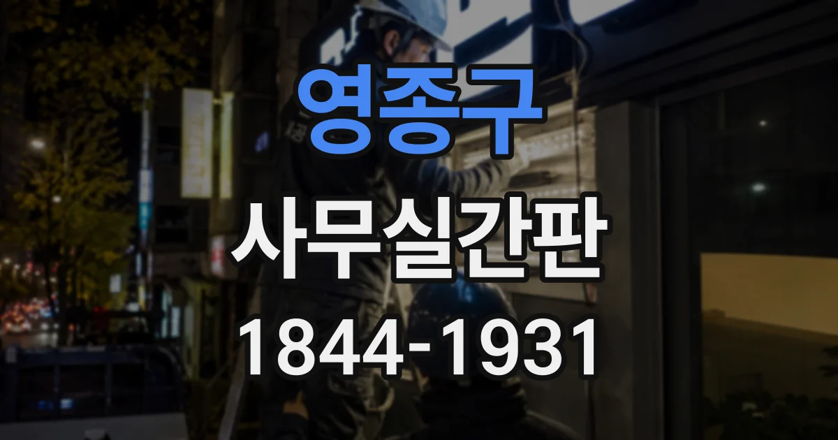 영종구 사무실간판