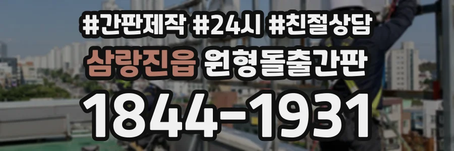 삼랑진읍 원형돌출간판 상담 전화 1844-1931