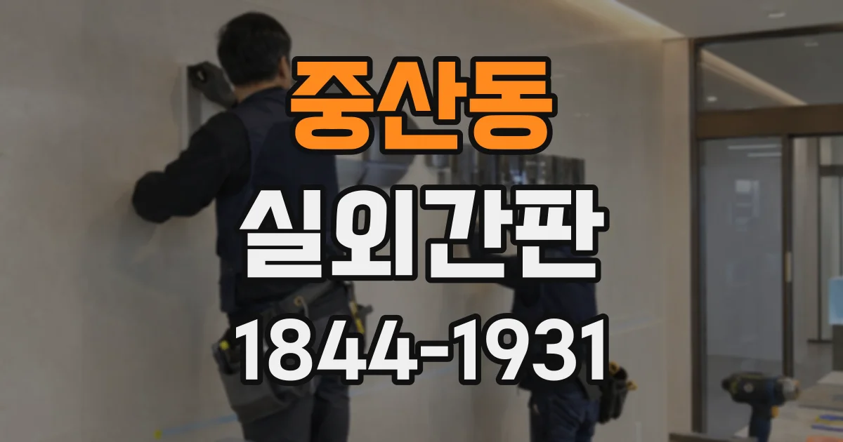 중산동 실외간판