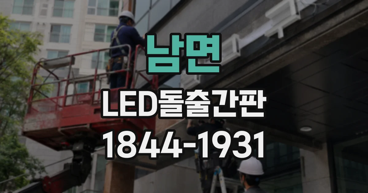 남면 LED돌출간판