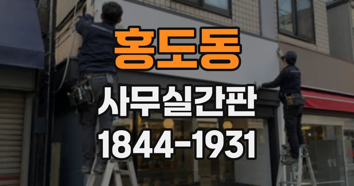 홍도동 사무실간판