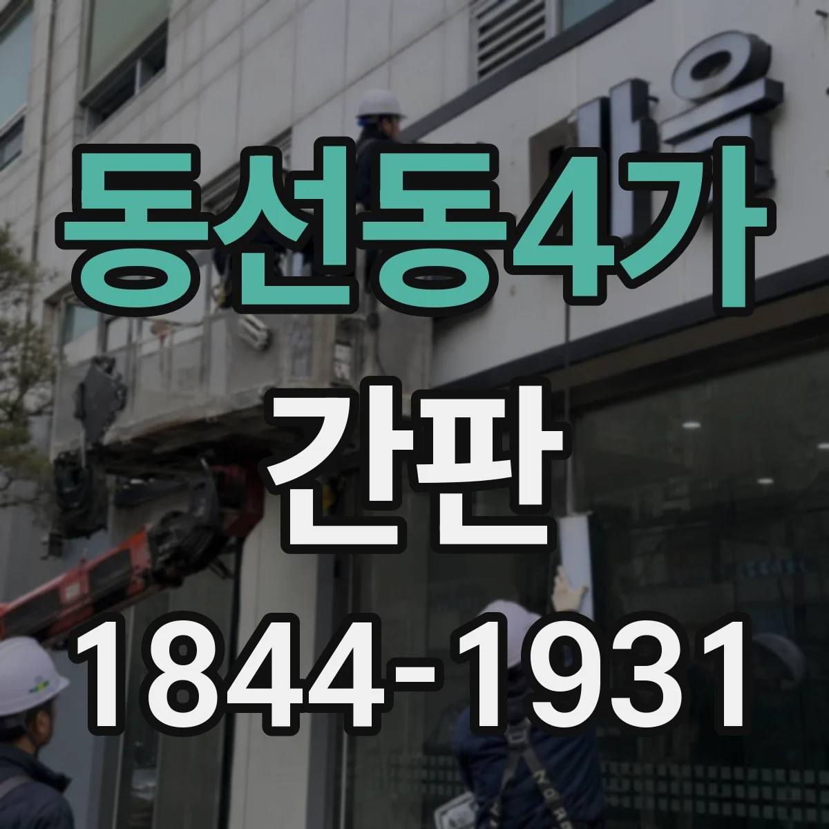 동선동4가 간판