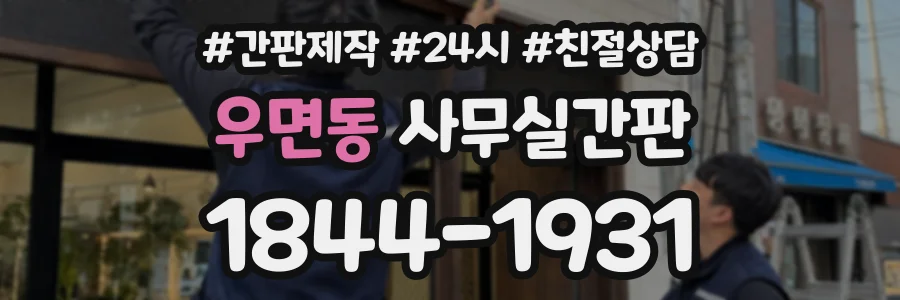 우면동 사무실간판 상담 전화 1844-1931