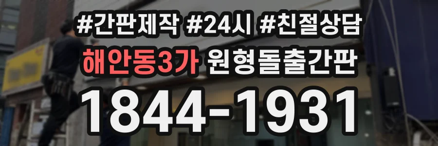해안동3가 원형돌출간판 상담 전화 1844-1931