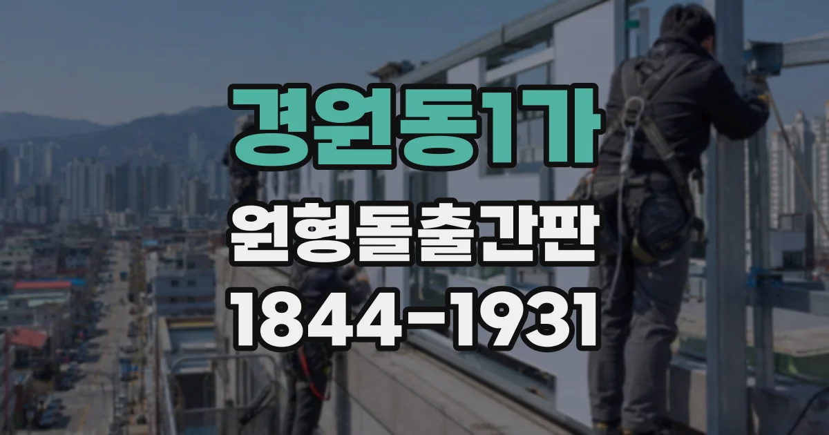 경원동1가 원형돌출간판
