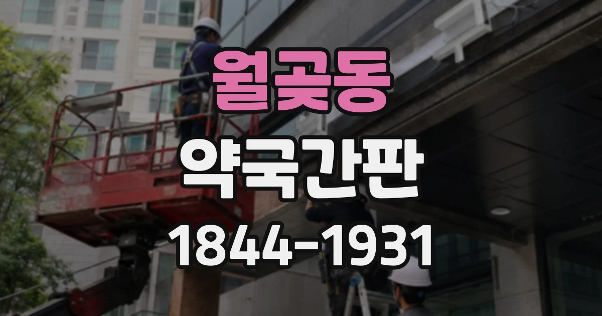 월곶동 약국간판