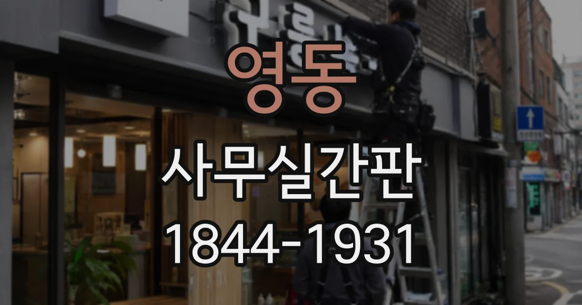 영동 사무실간판