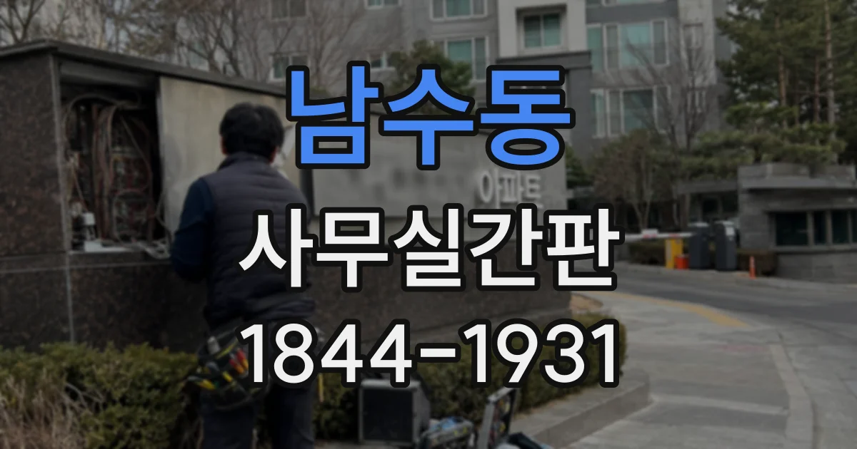 남수동 사무실간판