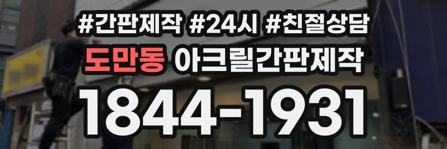 도만동 아크릴간판제작 상담 전화 1844-1931