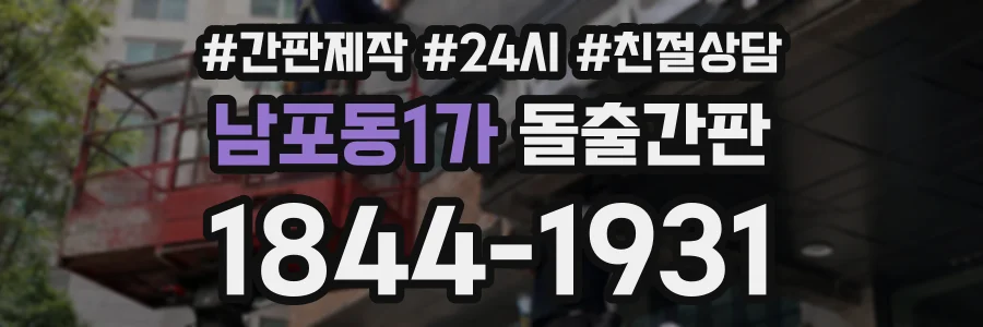 남포동1가 돌출간판 상담 전화 1844-1931