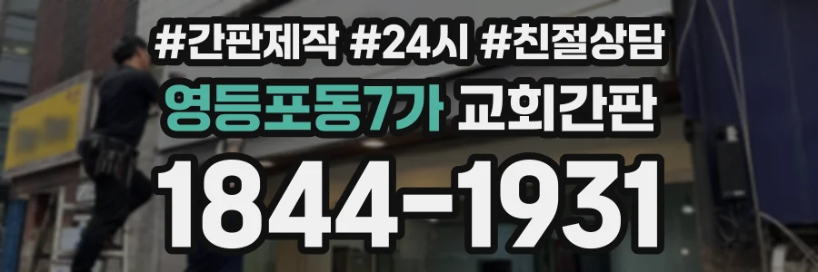 영등포동7가 교회간판 상담 전화 1844-1931