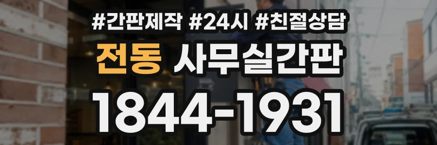 전동 사무실간판 상담 전화 1844-1931