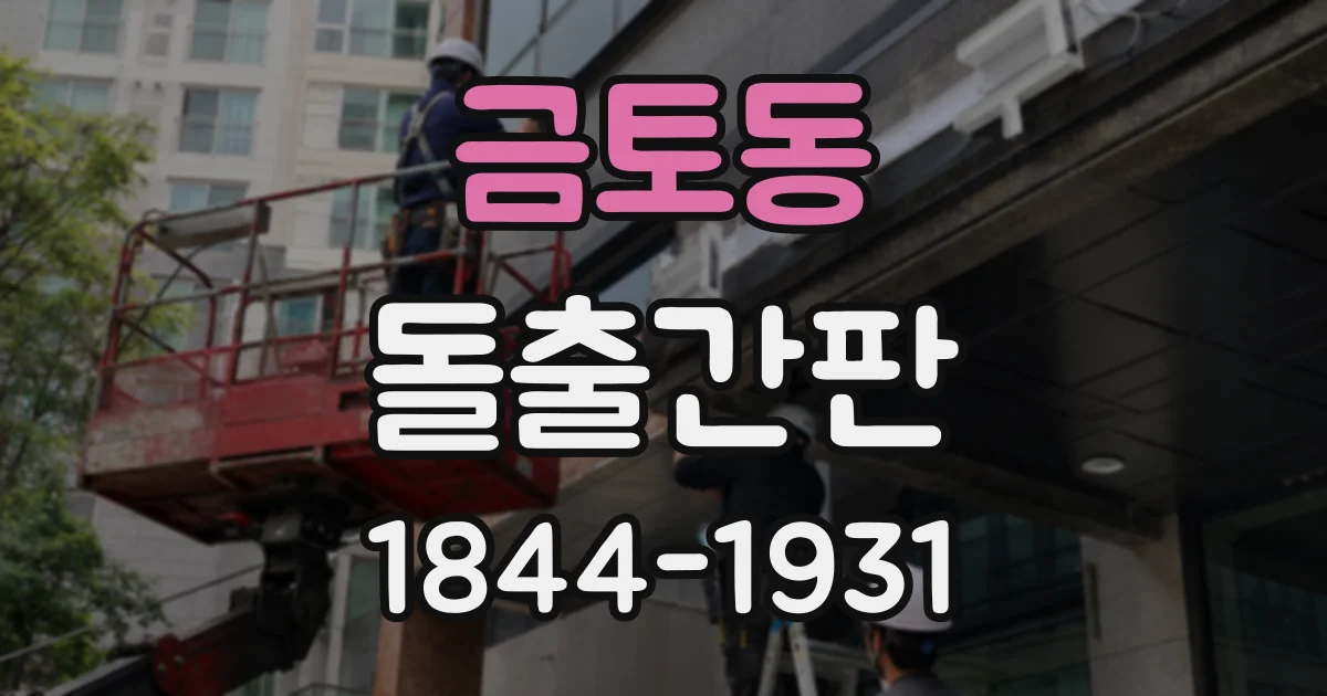 금토동 돌출간판