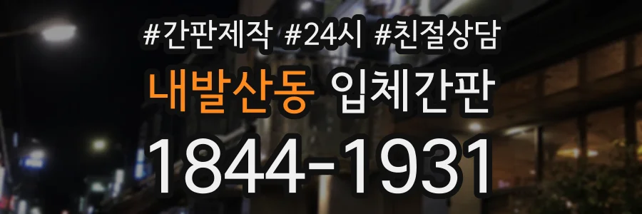 내발산동 입체간판 상담 전화 1844-1931