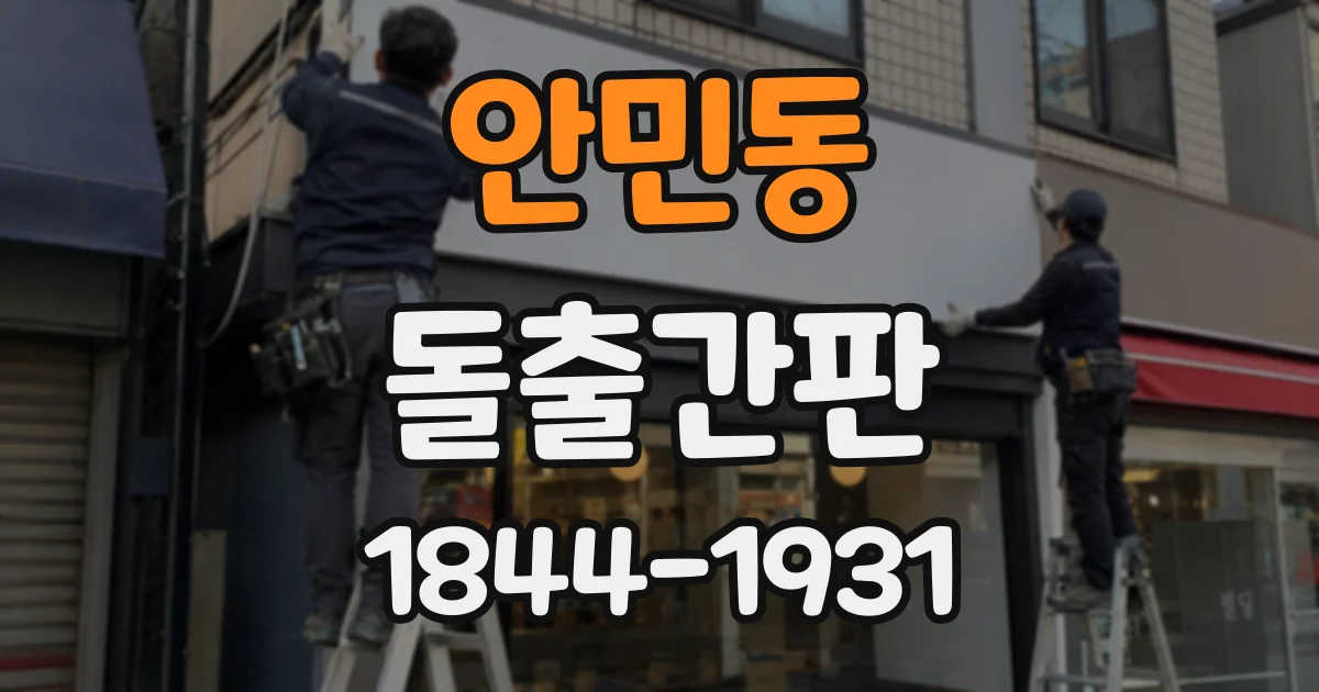 안민동 돌출간판