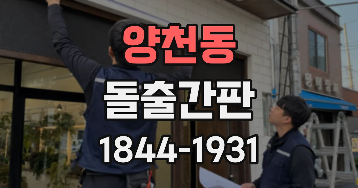 양천동 돌출간판