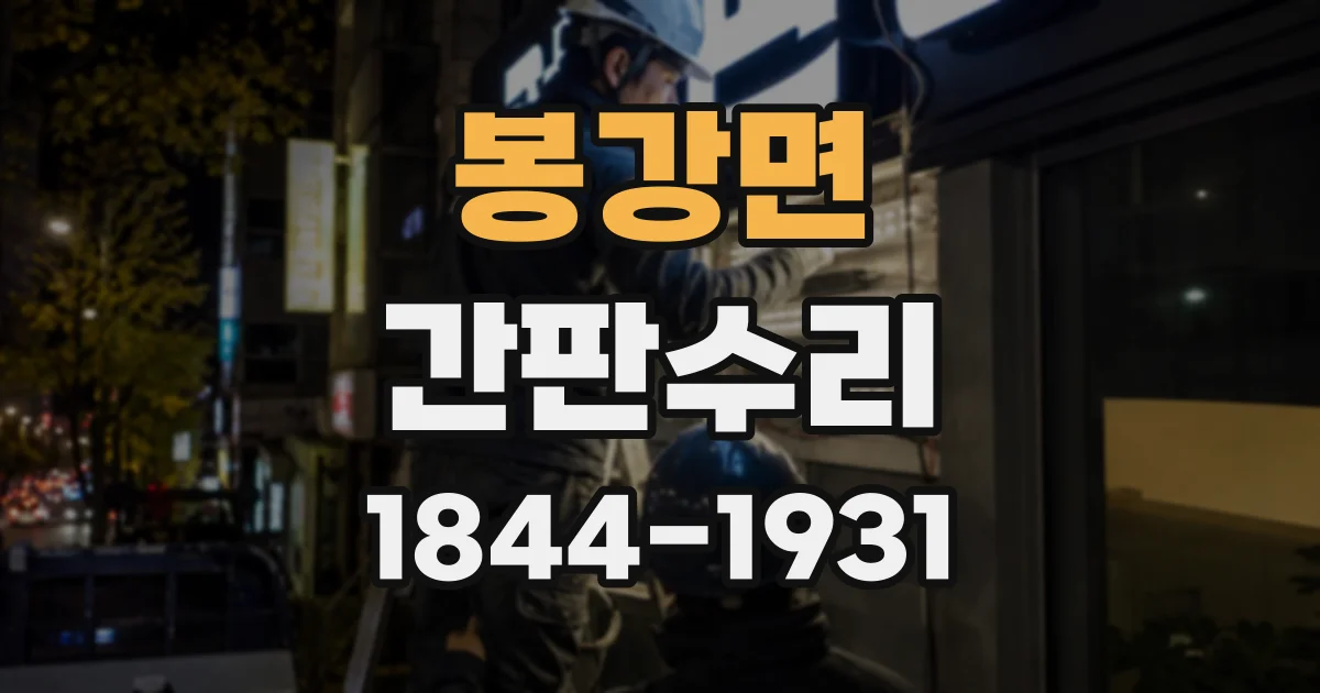 봉강면 간판수리