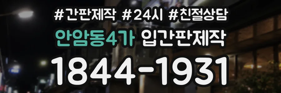 안암동4가 입간판제작 상담 전화 1844-1931