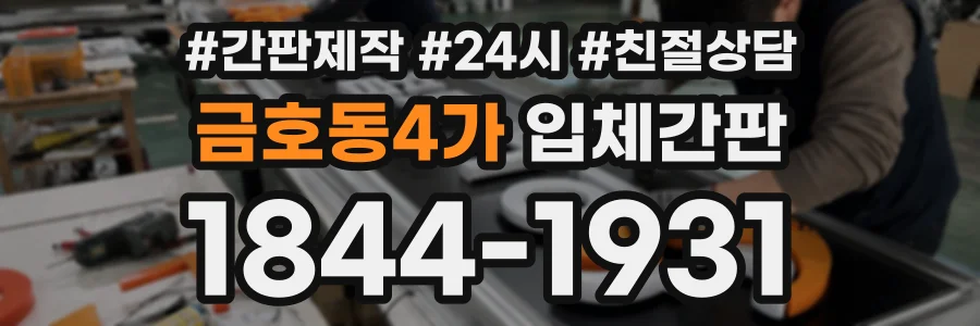 금호동4가 입체간판 상담 전화 1844-1931