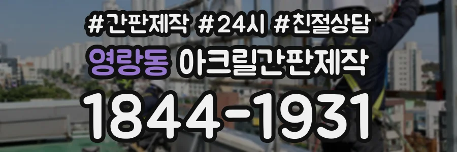 영랑동 아크릴간판제작 상담 전화 1844-1931