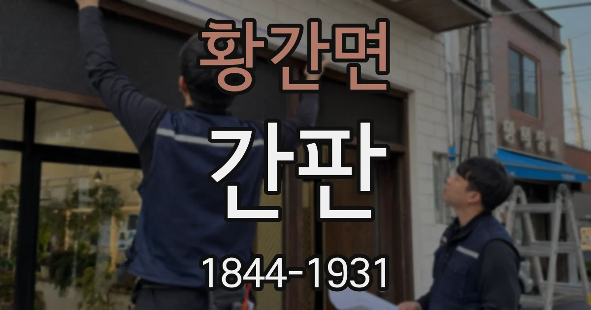 황간면 간판