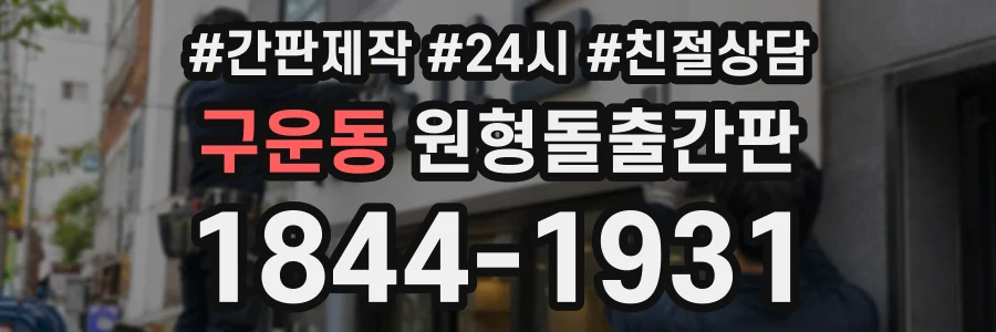 구운동 원형돌출간판 상담 전화 1844-1931